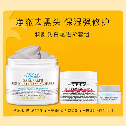 【组合装】科颜氏白泥125ml+高保湿面霜50ml+白泥小样14ml 保湿清洁补水控油 商品图0