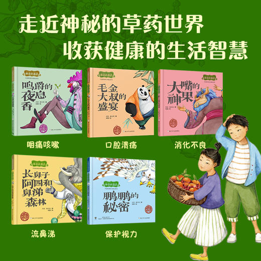 神奇的草药（精装5册） 商品图1
