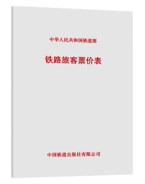 15113.3771 铁路旅客票价表(铁运〔2012〕302号)