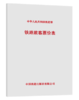 15113.3771 铁路旅客票价表(铁运〔2012〕302号) 商品缩略图0