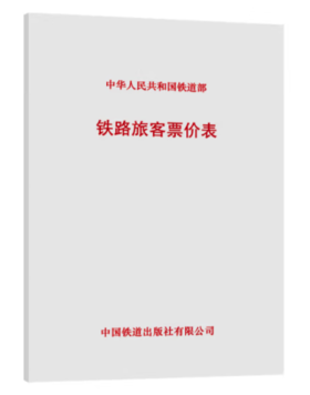 15113.3771 铁路旅客票价表(铁运〔2012〕302号)