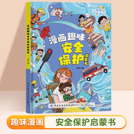 【全2册】漫画趣味安全保护启蒙书+漫画心理启蒙书 儿童趣味百科 商品图2
