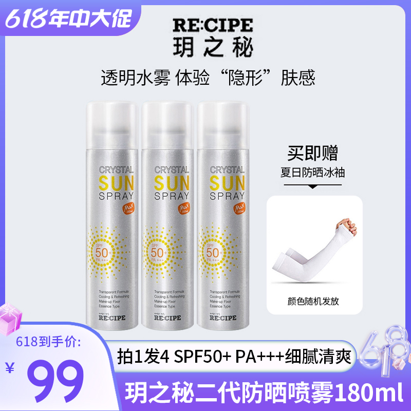 防晒神器 【拍1发4 】玥之秘水晶防晒喷雾180ml*3瓶 清爽不油腻 防晒定妆
