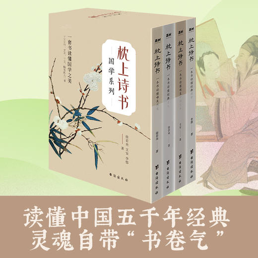 枕上诗书·国学系列 全4册套装 （中国艺术、古文、情笺、国学推荐 商品图1