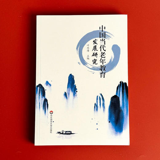 中国当代老年教育发展研究 研究老年教育发展学术著作 终身教育工作者培训用书 商品图1