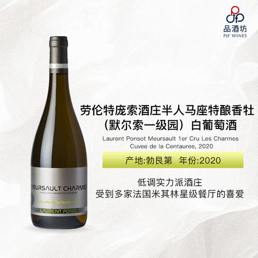 Laurent Ponsot Meursault 1er Cru Les Charmes Cuvee de la Centauree 劳伦特庞索酒庄半人马座特酿香牡（默尔索一级园）白葡萄酒 2020 商品图0