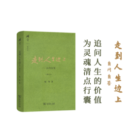 走到人生边上——自问自答(增订本) 杨绛 著