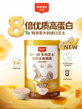 顽皮欧一吸多肉芝士全价主食猫条