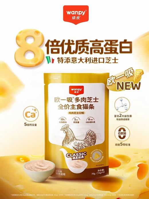 顽皮欧一吸多肉芝士全价主食猫条 商品图0
