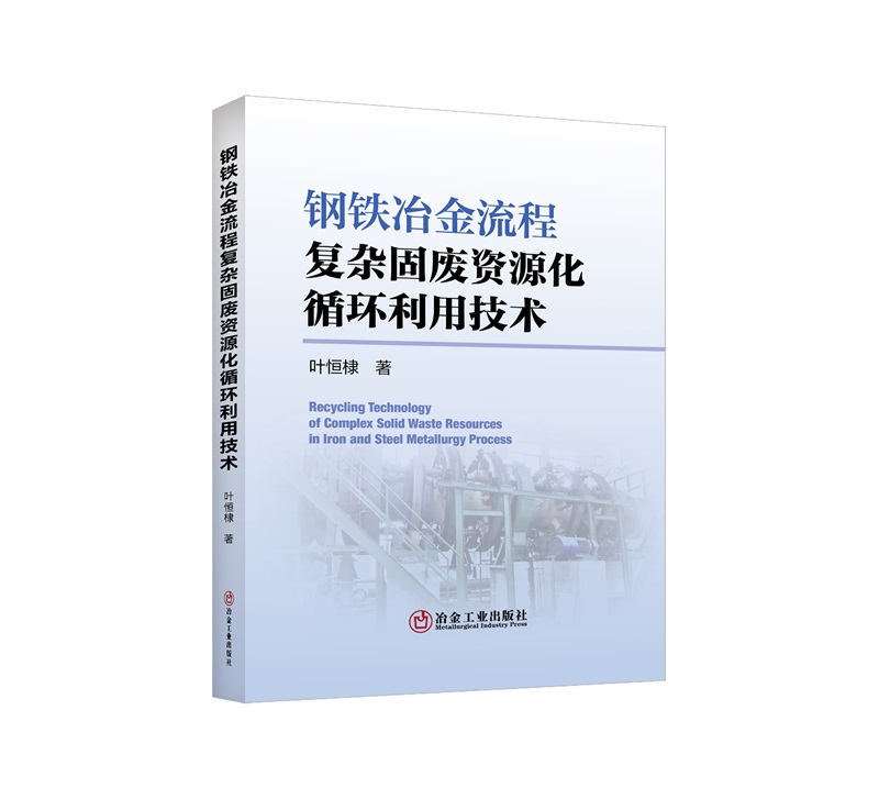 钢铁冶金流程复杂固废资源化循环利用技术/叶恒棣著
