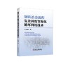 钢铁冶金流程复杂固废资源化循环利用技术/叶恒棣著 商品缩略图0