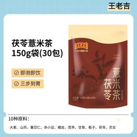 严选 | 王老吉-茯苓薏米茶 150g/袋(5g*30包) 茶包设计 方便冲泡