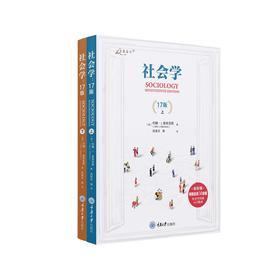 社会学 17版 全彩版(全2册)