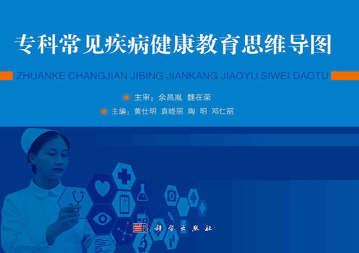 专科常见疾病健康教育思维导图 商品图2