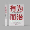 《有为而治：节俭、高效与乡村治理现代化》 商品缩略图1