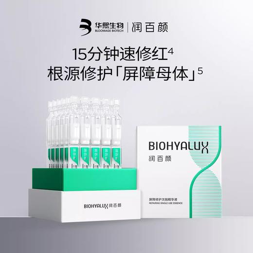 *【年货节】润百颜玻尿酸屏障调理次抛精华液3.0 商品图0