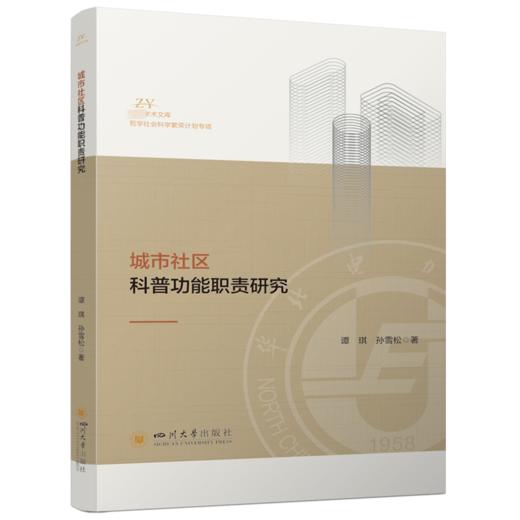 城市社区科普功能职责研究 商品图1
