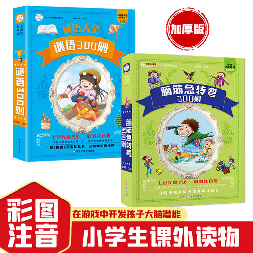 【全2册】谜语三百则+脑筋急转弯300则 彩图注音版 七色光童书坊 商品图1