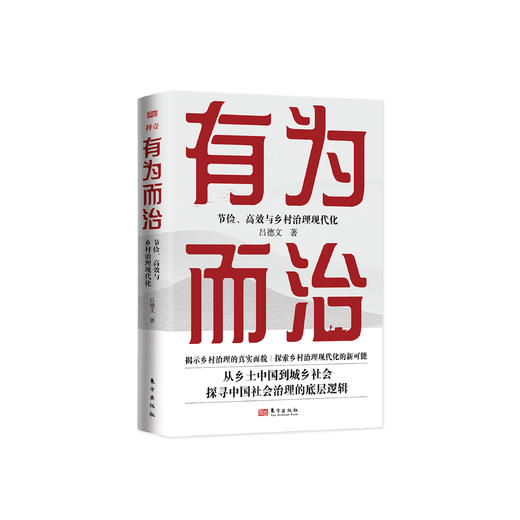 《有为而治：节俭、高效与乡村治理现代化》 商品图0