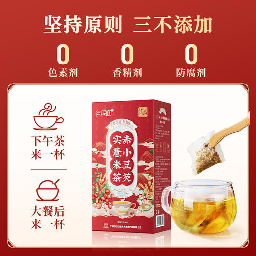 含运费险！【电台推荐】白云山赤小豆芡实薏米茶 5g*30包/盒  商品图4