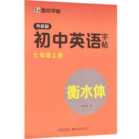 初中英语字帖 7年级上册 外研版