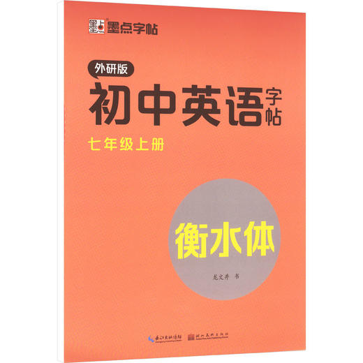 初中英语字帖 7年级上册 外研版 商品图0