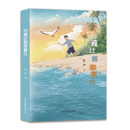 《小波比和李鲣儿》 商品图0