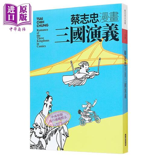 【中商原版】蔡志忠漫画三国演义 港台原版 蔡志忠 大块文化 商品图0