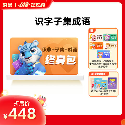 【洪恩识字】识字子集成语/拼音/思维/ABC/洪恩阅读/洪恩分级阅读 APP会员终身包 商品图5