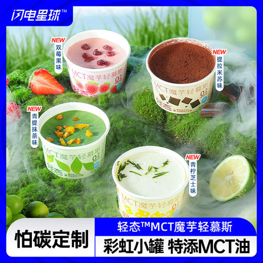 【闪电旗舰店】【预售5天】【冷链产品不支持无理由退货】轻态MCT魔芋轻慕斯60g【新疆/西藏/青海/宁夏/内蒙/海停发】 商品图0