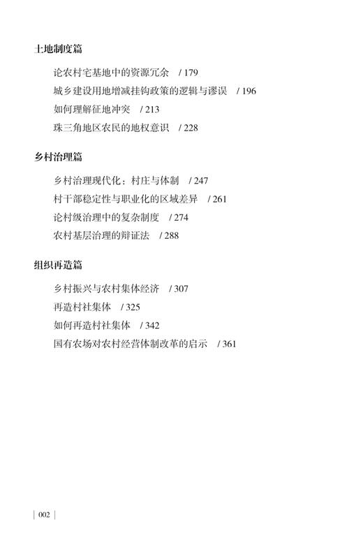 《大国之基：中国乡村振兴诸问题》 商品图4