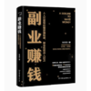 【精选2本】副业赚钱+财富进阶 人人可复制的爆款赚钱课 商品缩略图2