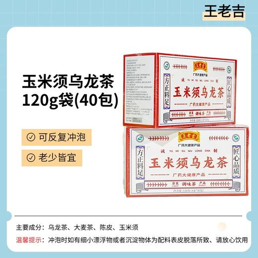 王老吉-玉米须乌龙茶120g/袋（4g*30包） 商品图0