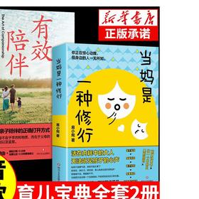 【2本】当妈是修行+有效陪伴