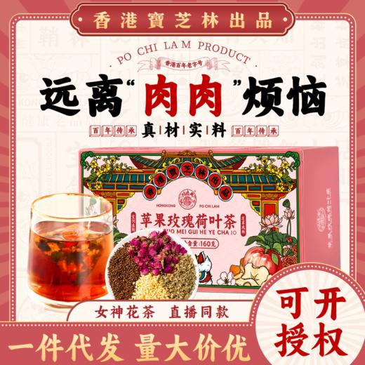 【到手8盒  共180包 一包不到5毛钱】香港宝芝林冬瓜柠檬荷叶茶(5g*30袋)*2盒+焕纤茯湿茶(5g*20包)*2盒+苹果玫瑰荷叶茶(8g*20袋)*2盒+五指毛桃茯苓茶（5g*20包)*2盒 商品图8