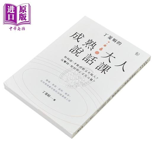 【中商原版】丁菱娟的成熟大人的说话课 如何说 才能得体又不伤人 反击时 如何坚定又有力量 任何情境都可用 港台原版 丁菱娟 联经 商品图3