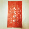 《天官赐福》朱拓 商品缩略图0
