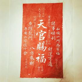 《天官赐福》朱拓