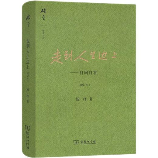 走到人生边上——自问自答(增订本) 杨绛 著 商品图5