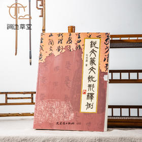 【绝版好书】《说文篆文讹形释例》16开360页，2009年台文史哲初版