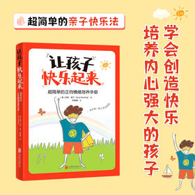 让孩子快乐起来：超简单的正向情绪培养手册