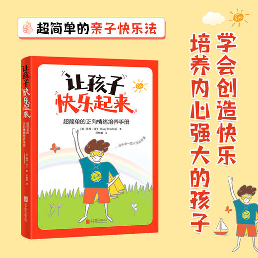 让孩子快乐起来：超简单的正向情绪培养手册 商品图0
