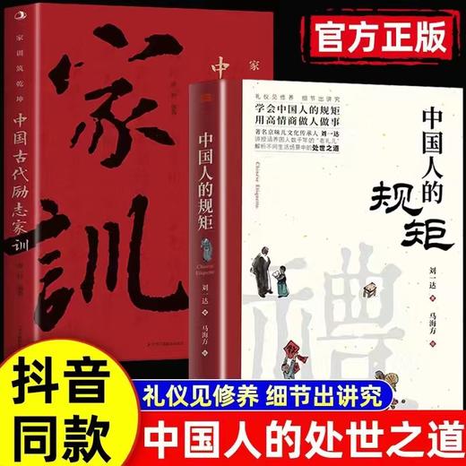 中国人的规矩+家训【2本】 商品图0