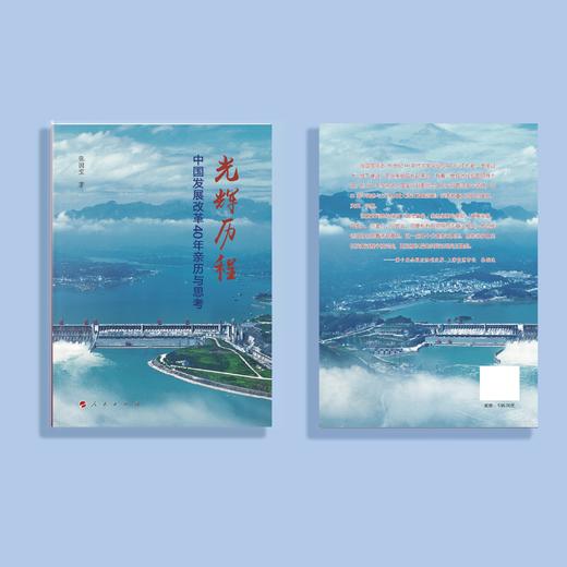 《筚路蓝缕：世纪工程决策建设记述》 《光辉历程：中国发展改革40年亲历与思考》 商品图8