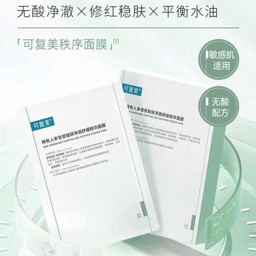 【可复美秩序面膜】可复美稀有人参皂苷致研净澈舒缓精华面膜25g×5片/盒 商品图3
