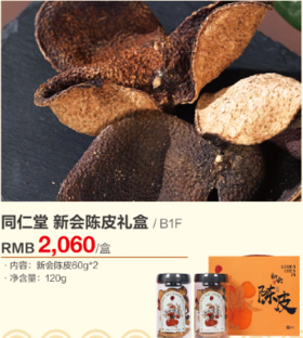 同仁堂 新会陈皮