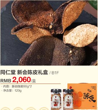 同仁堂 新会陈皮 商品图0