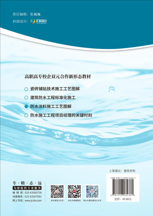 防水涂料施工工艺图解/吴承霞，熊卫锋，王巍编  著：中国建材工业出版社，2024  ISBN 9787516034361 商品图2