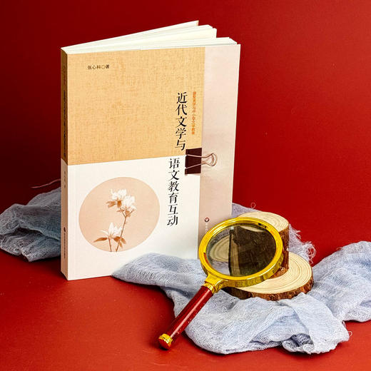 近代文学与语文教育互动 高中文学教育 新课标文学教育实施途径 高中生文学创造性阅读能力培养 商品图5