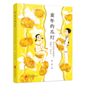 童年的瓜灯：课本里的作家教孩子读散文、写作文